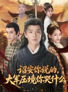 短剧《诏安你说的，大军压境你哭什么》69集短剧全剧在线免费观看