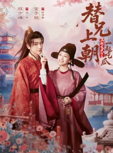 短剧《替兄上朝，满朝文武陪我一起吃瓜》69集短剧完整版在线畅看