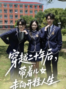 短剧《穿越二十年后带着儿女走向开挂人生》50集短剧一键直达大结局观看