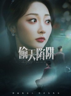 短剧《偷天陷阱》70集短剧全集无广告抢先观