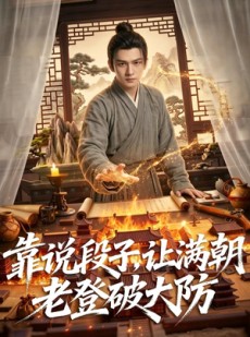 短剧《靠说段子，让满朝老登大破大防》94集短剧在线解锁全集畅快看