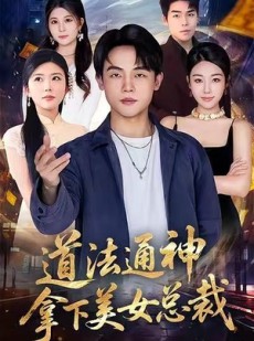 短剧《道法通神，拿下美女总裁》76集短剧无广告在线免费观影