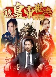 短剧《隐皇帝世决》62集短剧独家高清版在线看