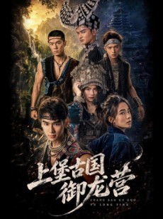 短剧《上堡古国御龙营》60集短剧高清完整版免费观看