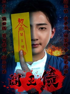 短剧《阎王债》90集短剧全集高清无删减版