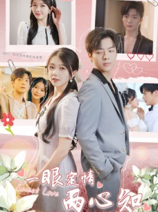 短剧《一眼定情两心知》79集短剧蓝光画质独家放送