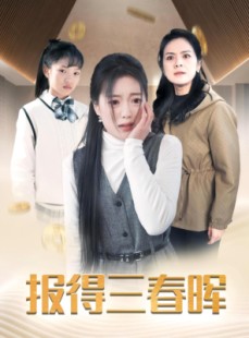 短剧《报得三春晖》35集短剧无广告在线观看全集