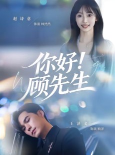 短剧《你好！顾先生》60集短剧全集无删减免费看
