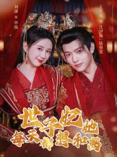 短剧《世子妃她每天都想和离》98集短剧全集免费解锁观看