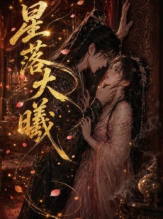 短剧《星落大曦》46集短剧无删减全集在线观看