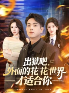 短剧《出狱吧，外面的花花世界才适合你》70集短剧在线看全集过足瘾