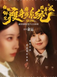 短剧《继妹绑定瘦身转移系统后求我别减》50集短剧全集畅享观看