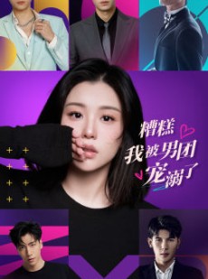 短剧《糟糕，我被男团宠溺了》74集短剧高清流畅在线免费看