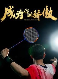 短剧《成为你的骄傲》72集短剧全集高清手机在线看