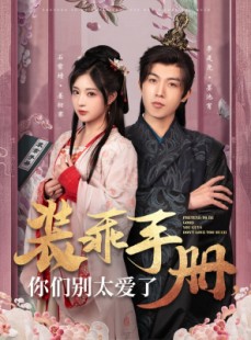 短剧《装乖手册你们别太爱了》82集短剧蓝光画质独家观看