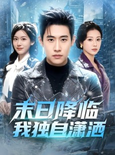 短剧《末日降临我独自潇洒》75集短剧完整版免费畅享观看