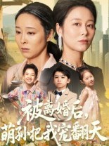 短剧《被离婚后萌孙把我宠翻天》63集短剧高清无删减全集免费看