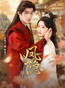 短剧《凤隐》80集短剧高清全集在线速看