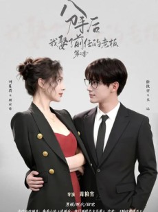 短剧《分手后，我娶了前任的老板第二季》80集短剧免费看全集大结局