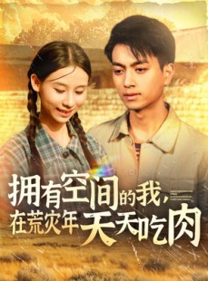 短剧《拥有空间的我，在荒灾年天天吃肉》180集短剧蓝光画质无广告观看