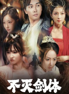 短剧《不灭剑体》70集短剧蓝光画质一键解锁全集