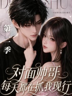 短剧《对面帅哥每天都在抓我现形第二季》35集短剧全集在线高清观看