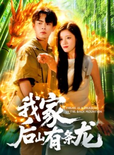 短剧《我家后山有条龙》111集短剧蓝光画质免费解锁
