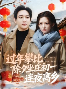 短剧《过年攀比除夕坐庄初一连夜离乡》80集短剧在线解锁全集观看