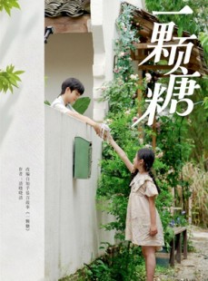短剧《一颗糖》57集短剧无广告纯净版在线观看