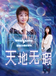 短剧《天地无瑕》83集短剧蓝光画质无广告观看