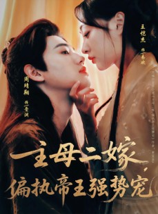 短剧《主母二嫁，偏执帝王强势宠》81集短剧全集免费观看无广告