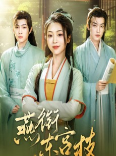 短剧《燕衔东宫枝》71集短剧全集抢先版在线观看