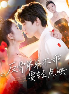 短剧《反骨弟弟不乖要轻点哄》106集短剧一键直达大结局观看