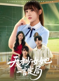 短剧《天才少女她一言定局》60集短剧全集高清在线一次看过瘾
