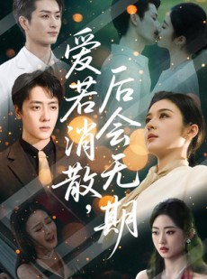 短剧《爱若消散后会无期》60集短剧高清版全集免费畅享