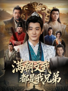 短剧《满朝文武都是我兄弟》70集短剧全集在线免费点播