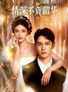 短剧《情深不负韶华》70集短剧在线观看无广告