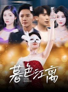 短剧《暮色江离》80集短剧全集资源一键解锁观看