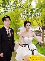 短剧《爱意燃尽，我转身高嫁》65集短剧高清全集在线畅享