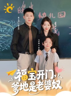 短剧《福宝开门爹地是老婆奴》75集短剧免费畅享高清全集