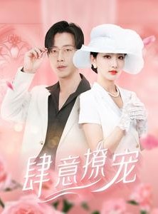 短剧《肆意撩宠》99集短剧手机在线流畅观看