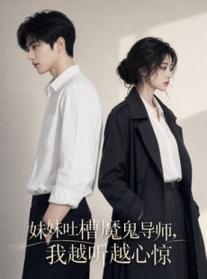 短剧《妹妹吐槽魔鬼导师，我越听越心惊》69集短剧无删减全集观看