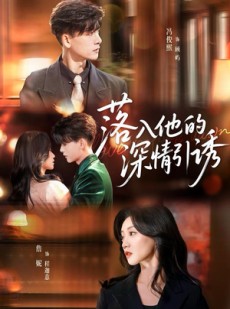 短剧《落入他的深情引诱》65集短剧1080P在线免费看