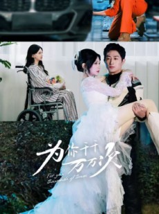 短剧《为你千千万万次》60集短剧全集剧情抢先看