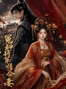 短剧《冤种将军惜命妻》24集短剧全集免费在线追剧