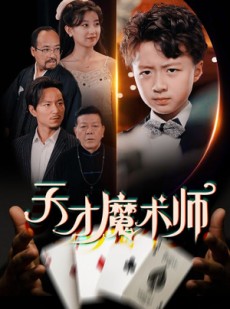 短剧《天才魔术师》72集短剧全集资源一键解锁观看