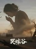 短剧《哭嫁谷》30集短剧免费观看完整版