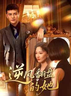 短剧《逆风翻盘的她》60集短剧1080P画质免费观看