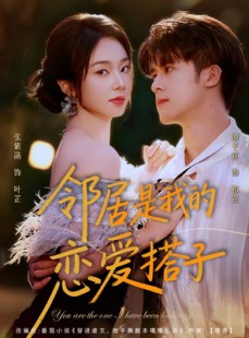 短剧《邻居是我的恋爱搭子》80集短剧超清画质在线畅看