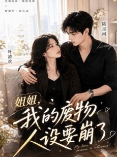 短剧《姐姐我的废物人设要崩了》60集短剧超清画质在线追剧